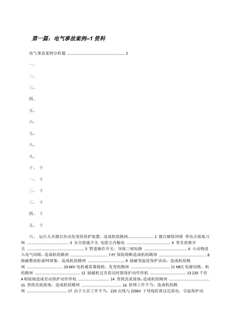 电气事故案例--1资料[修改版]