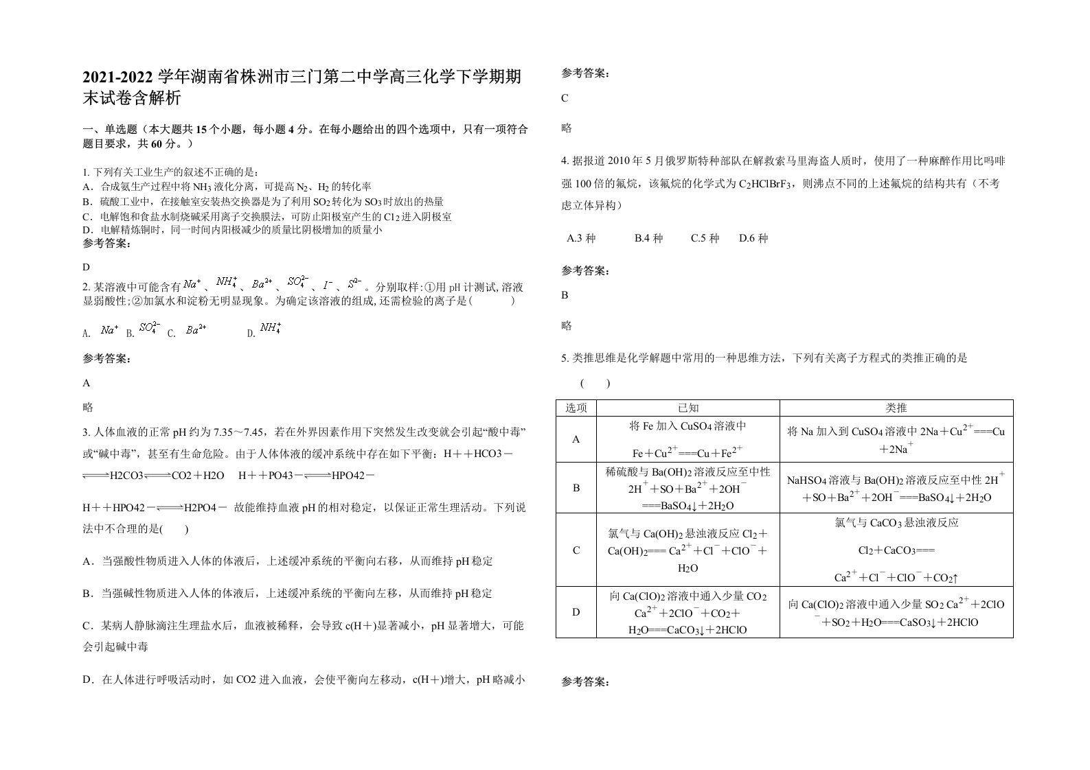 2021-2022学年湖南省株洲市三门第二中学高三化学下学期期末试卷含解析