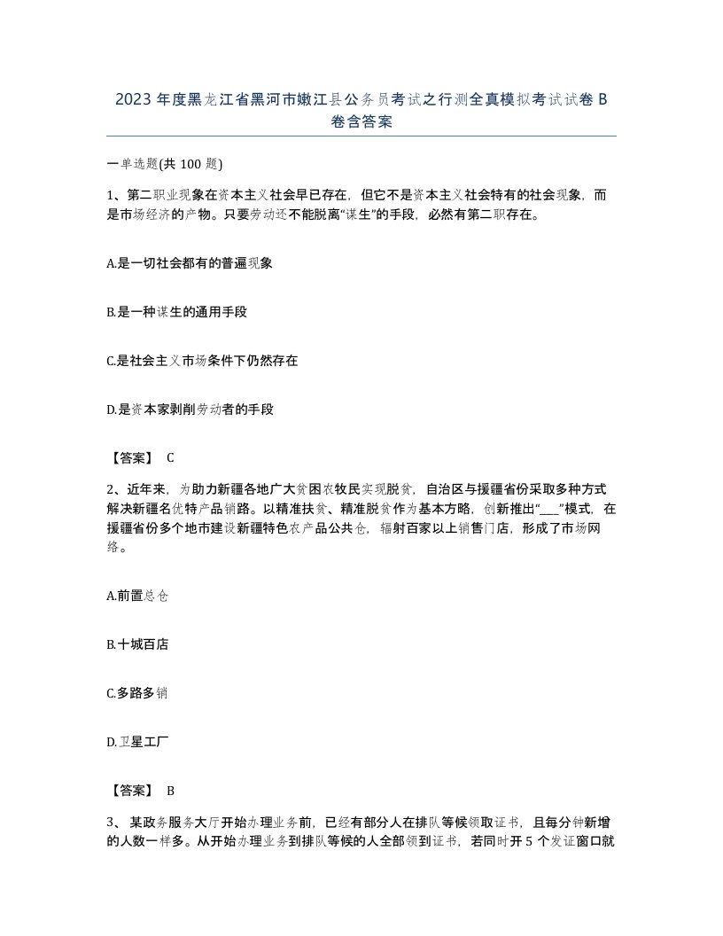 2023年度黑龙江省黑河市嫩江县公务员考试之行测全真模拟考试试卷B卷含答案