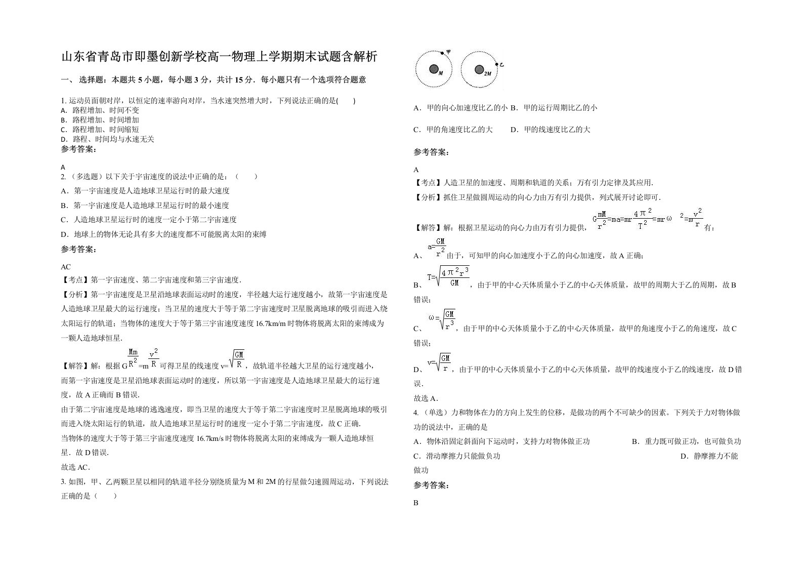 山东省青岛市即墨创新学校高一物理上学期期末试题含解析