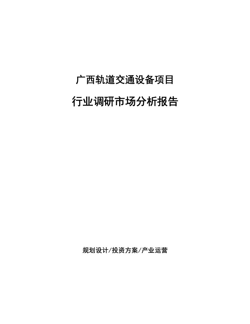 广西轨道交通设备项目行业调研市场分析报告