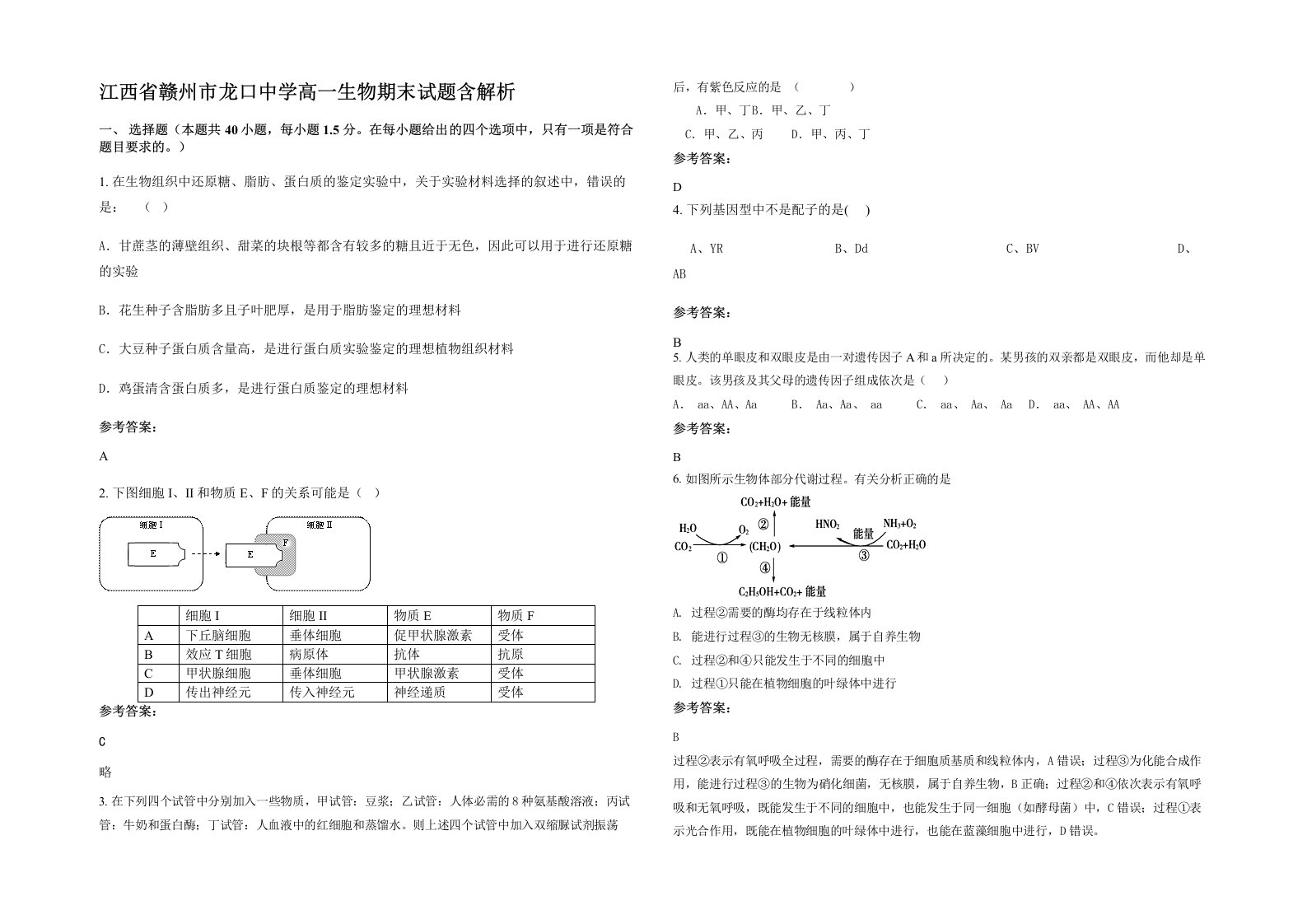 江西省赣州市龙口中学高一生物期末试题含解析