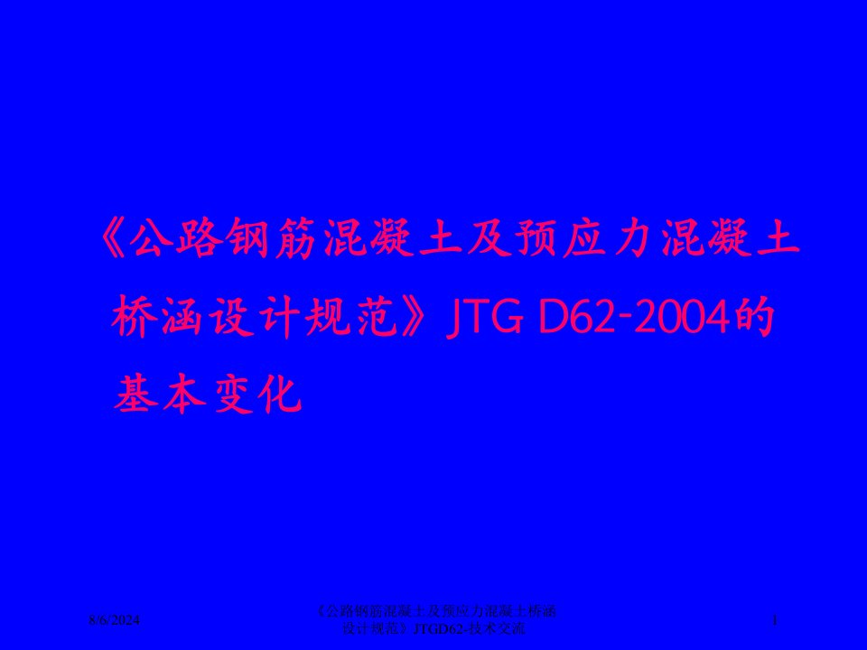 2020年《公路钢筋混凝土及预应力混凝土桥涵设计规范》JTGD62-技术交流