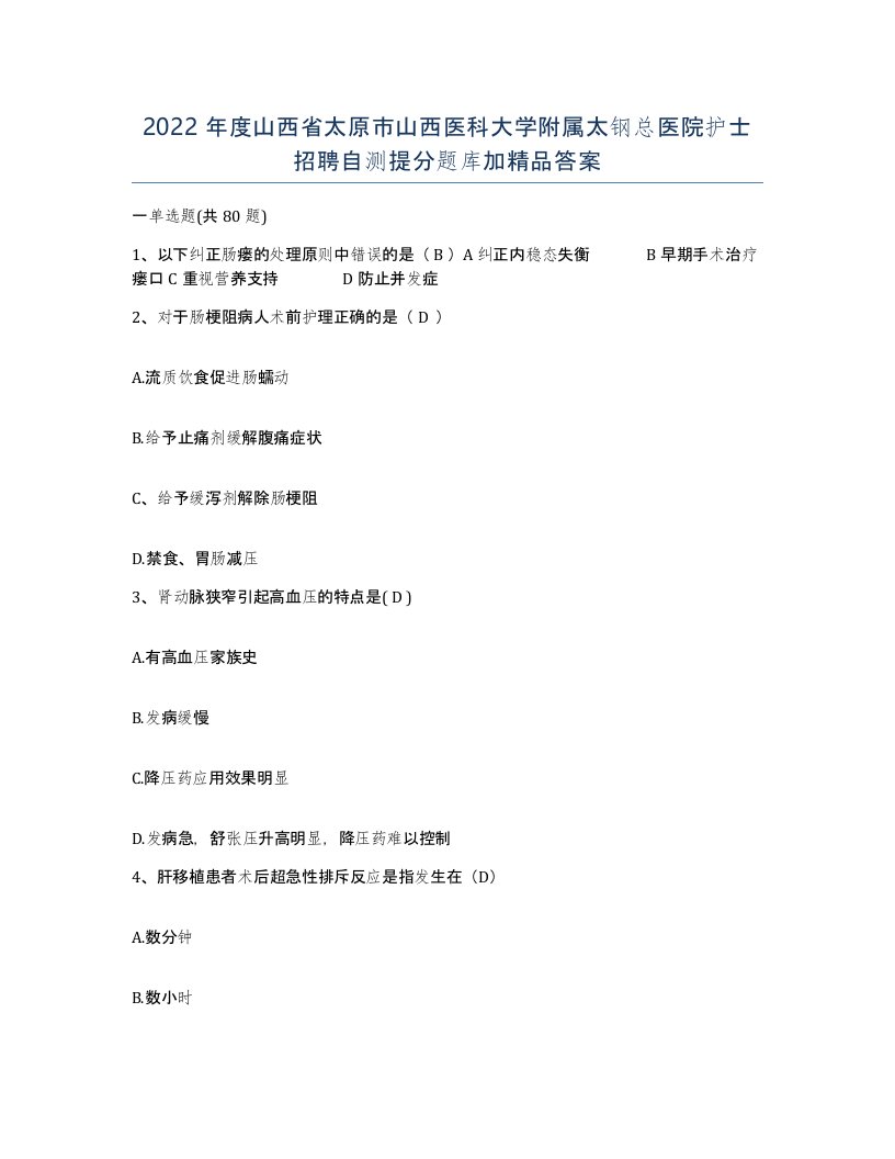 2022年度山西省太原市山西医科大学附属太钢总医院护士招聘自测提分题库加答案