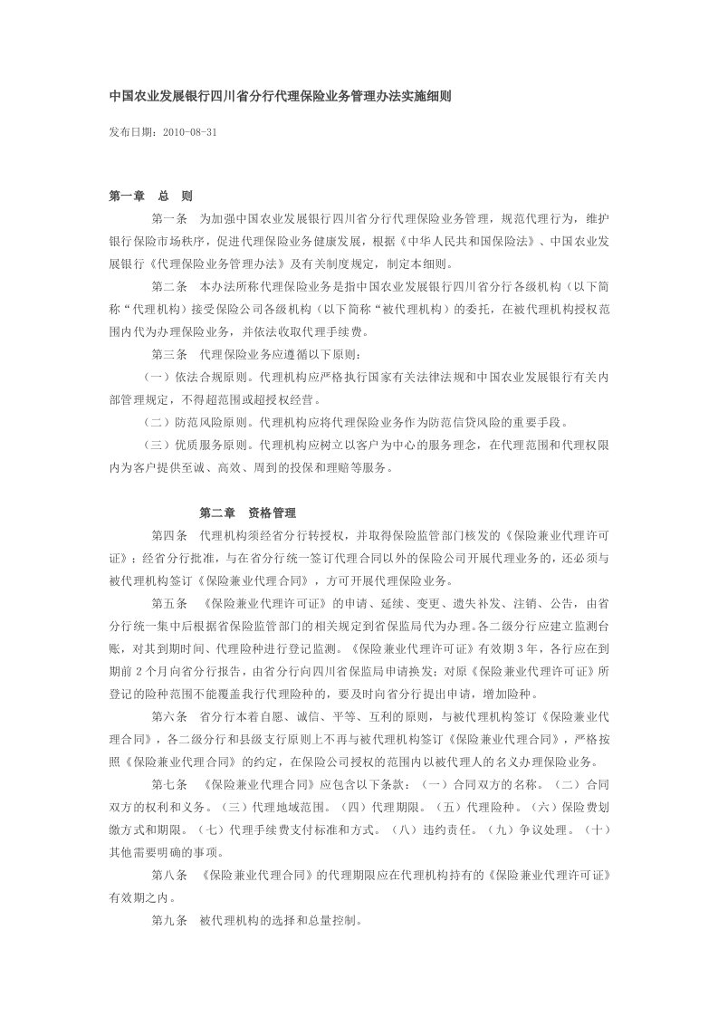 中国农业发展银行四川省分行代理保险业务管理办法实施细则