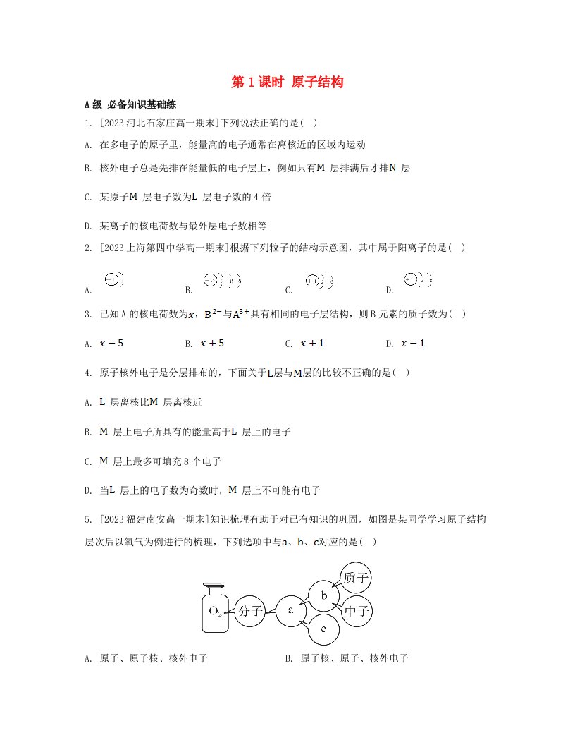 江苏专版2023_2024学年新教材高中化学第四章物质结构元素周期律第一节原子结构与元素周期表第1课时原子结构分层作业新人教版必修第一册