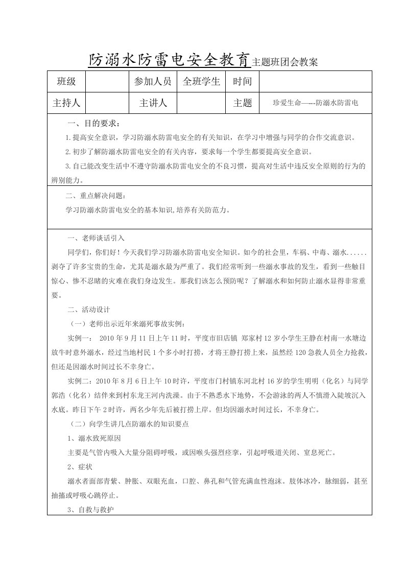 防溺水防雷电安全教育主题班会教案