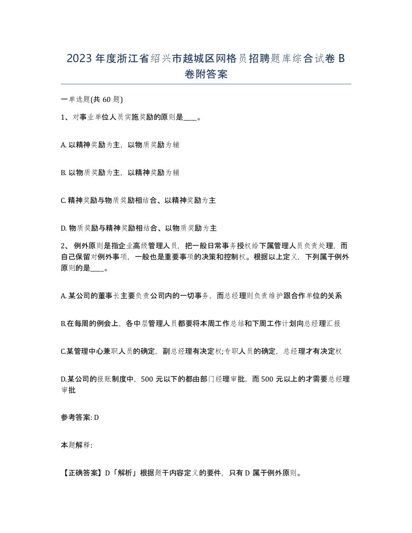 2023年度浙江省绍兴市越城区网格员招聘题库综合试卷B卷附答案