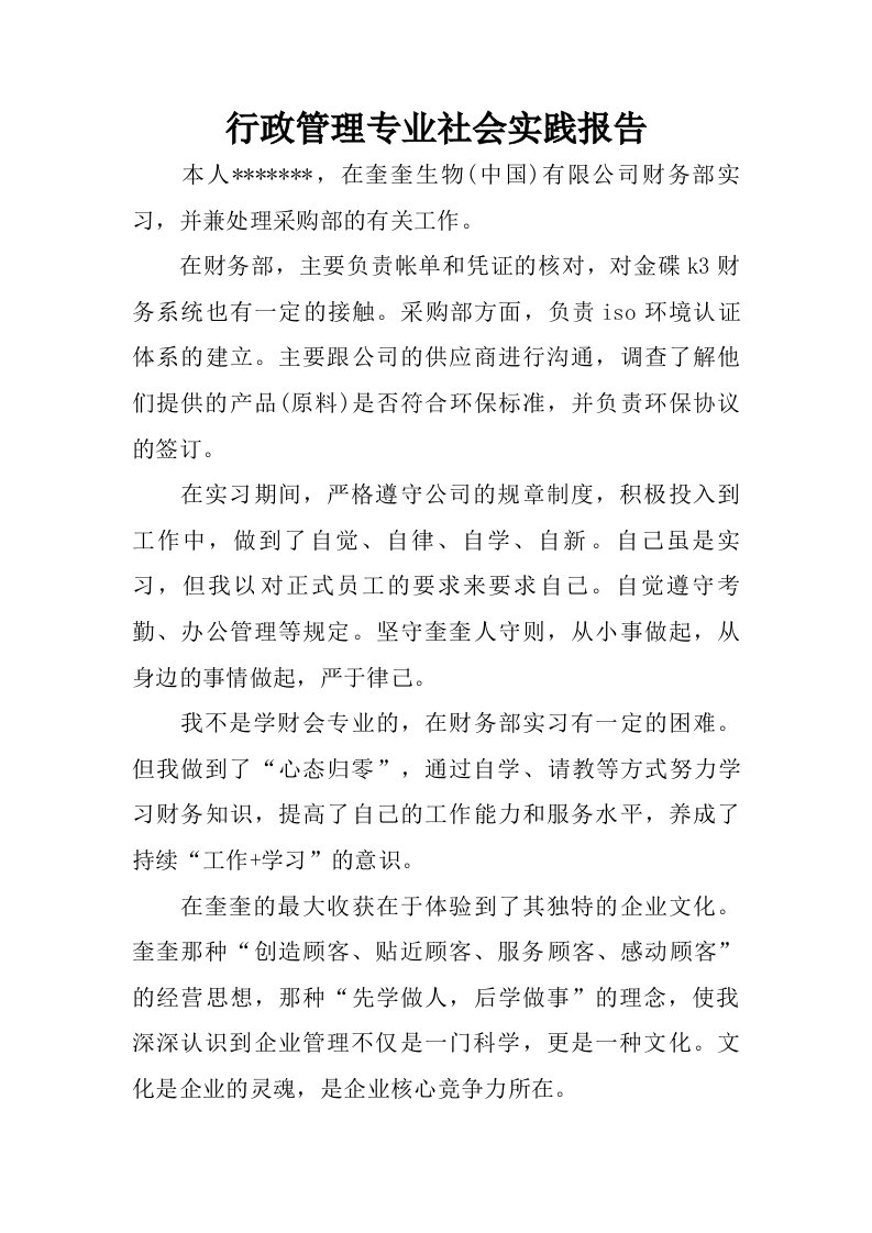 行政管理专业社会实践报告.doc