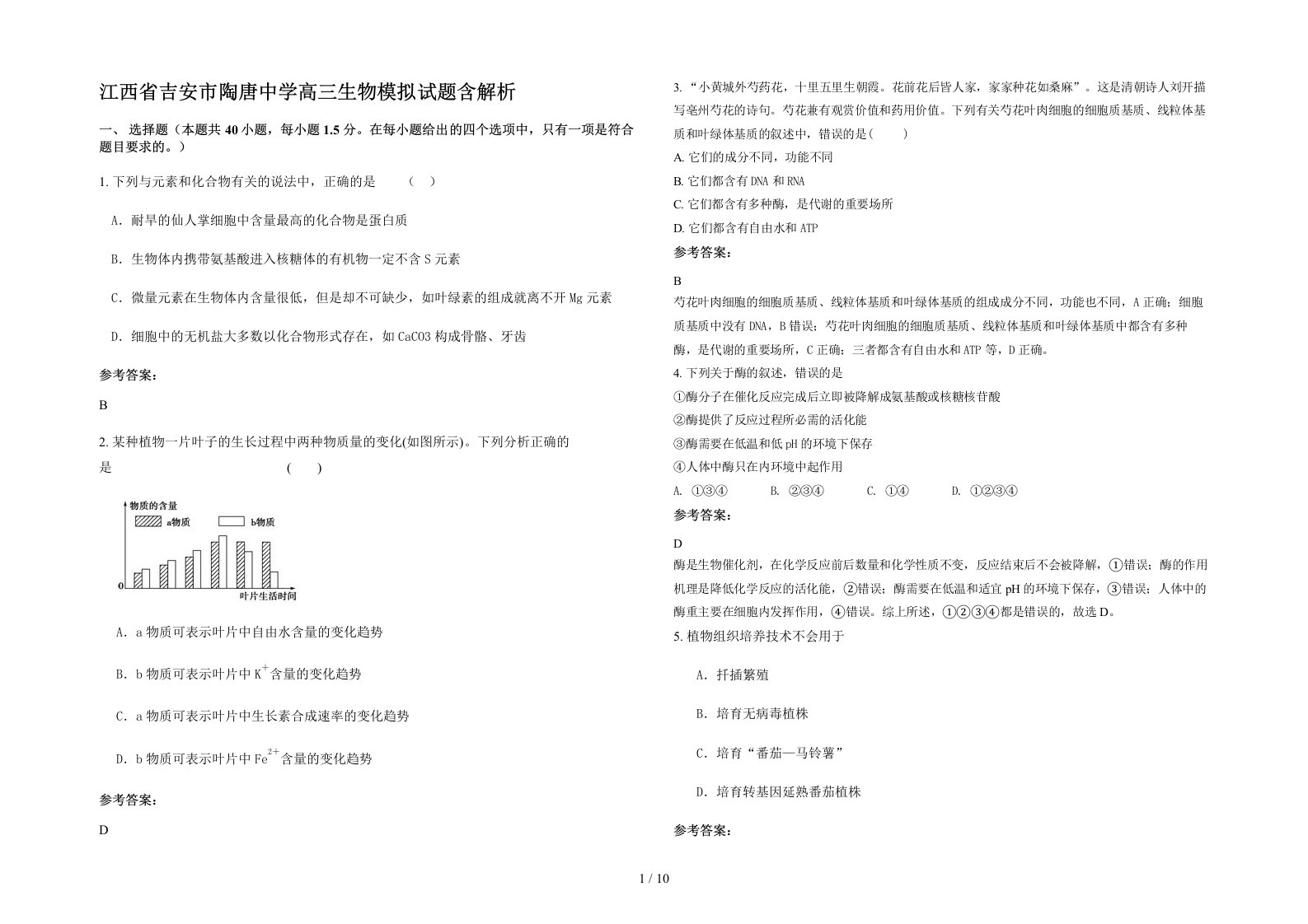 江西省吉安市陶唐中学高三生物模拟试题含解析