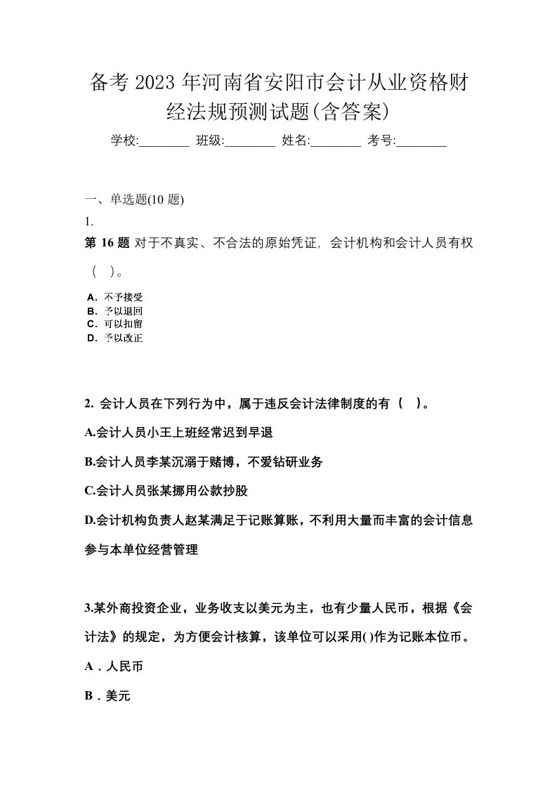 备考2023年河南省安阳市会计从业资格财经法规预测试题含答案