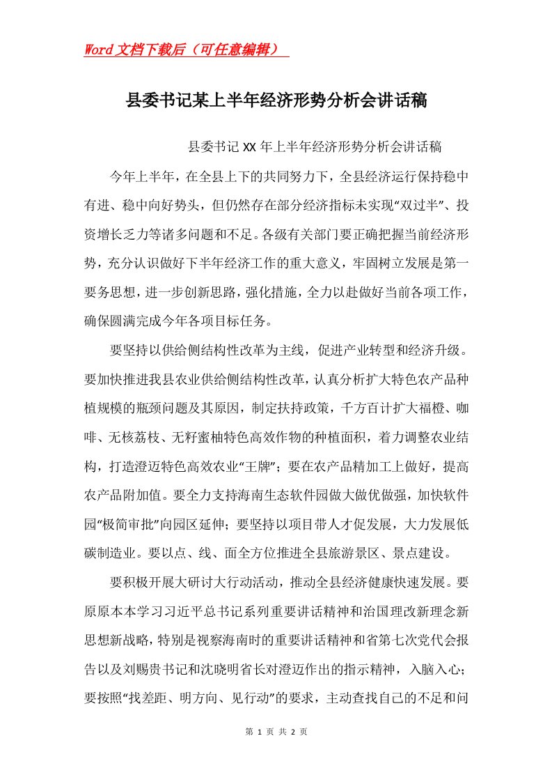 县委书记某上半年经济形势分析会讲话稿