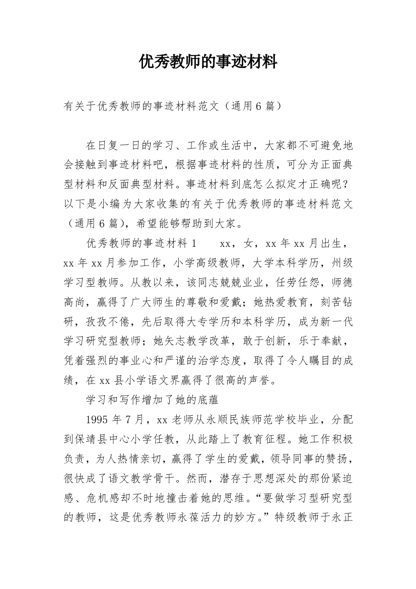 优秀教师的事迹材料_10