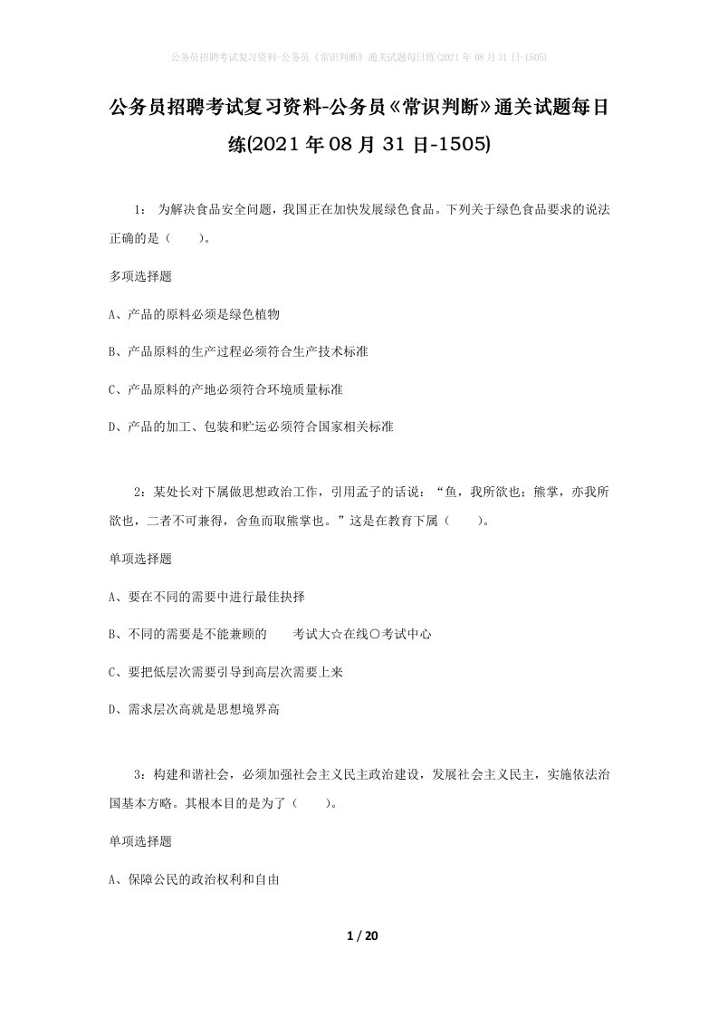 公务员招聘考试复习资料-公务员常识判断通关试题每日练2021年08月31日-1505