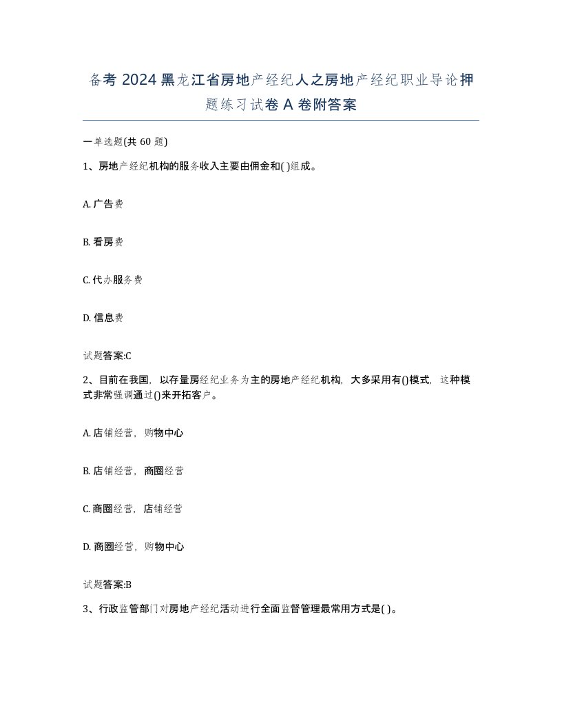 备考2024黑龙江省房地产经纪人之房地产经纪职业导论押题练习试卷A卷附答案