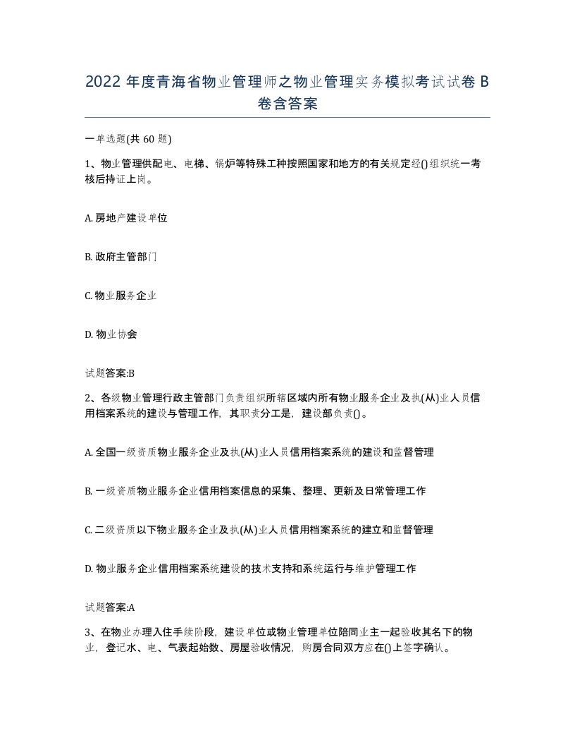 2022年度青海省物业管理师之物业管理实务模拟考试试卷B卷含答案