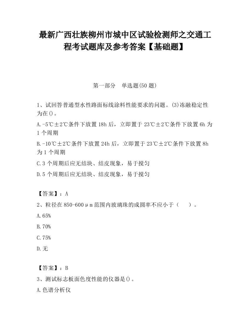 最新广西壮族柳州市城中区试验检测师之交通工程考试题库及参考答案【基础题】