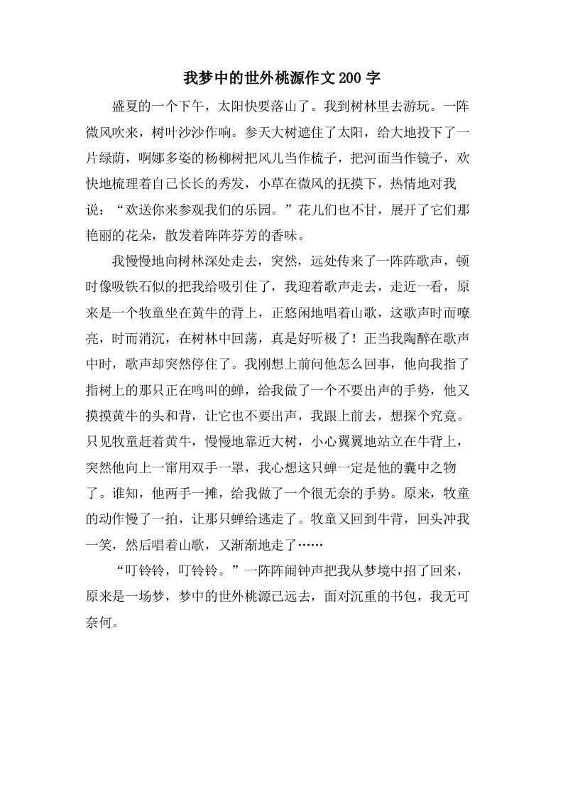 我梦中的世外桃源作文200字