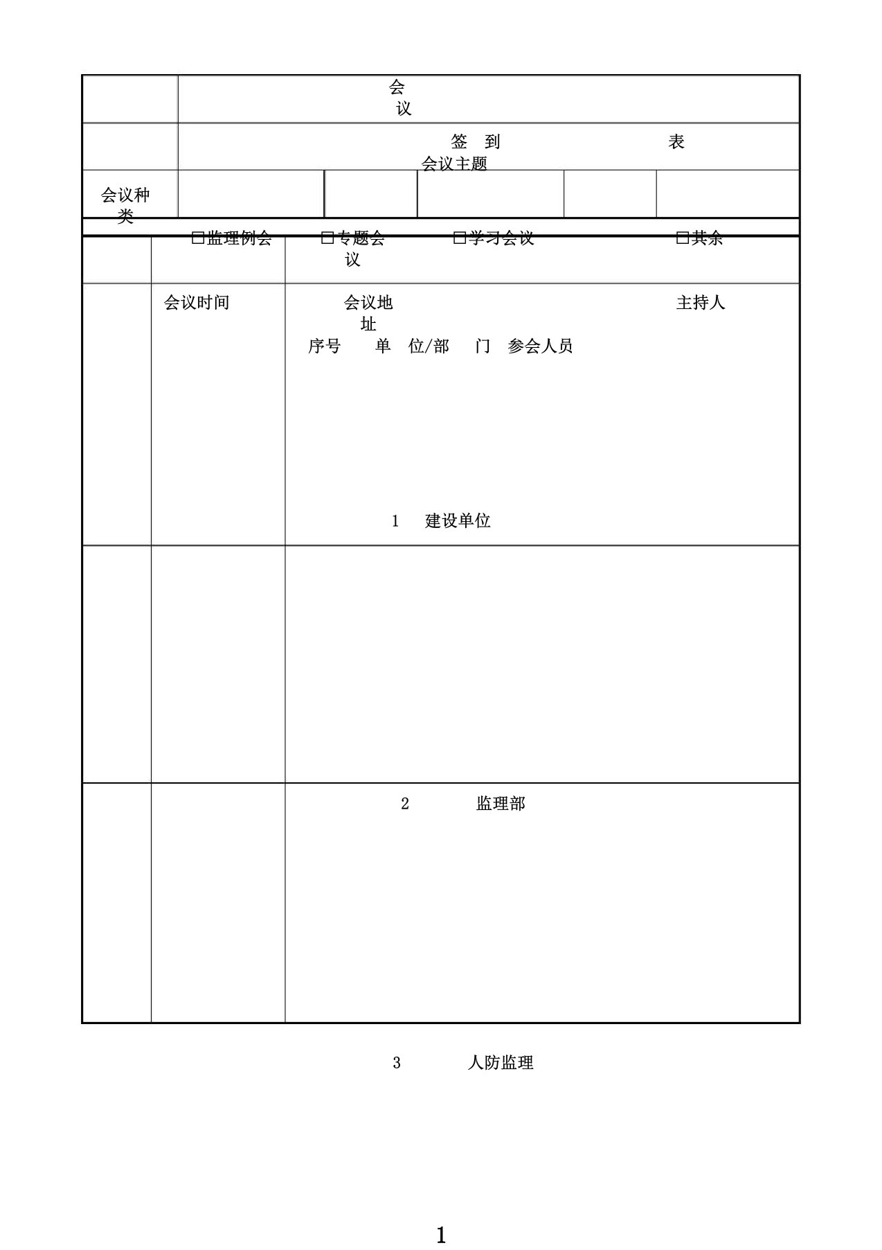 建筑工程会议签到表模板