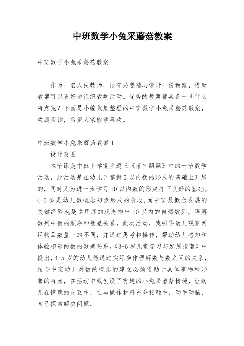 中班数学小兔采蘑菇教案