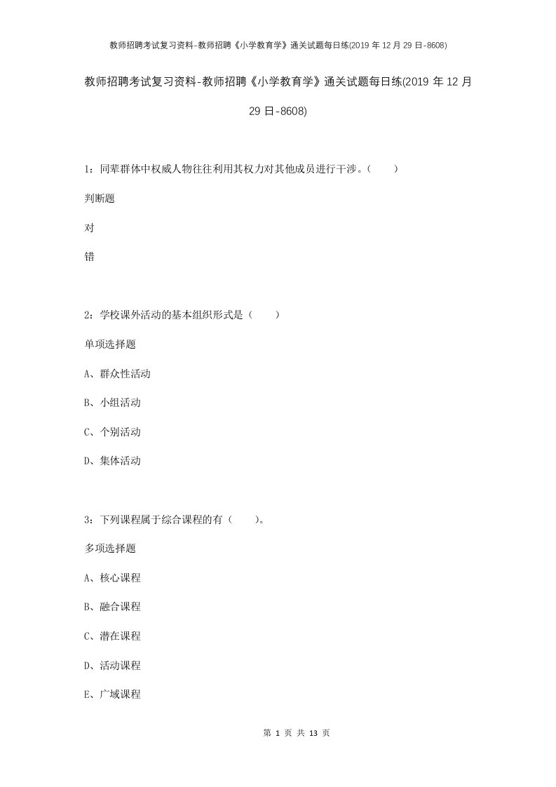 教师招聘考试复习资料-教师招聘小学教育学通关试题每日练2019年12月29日-8608