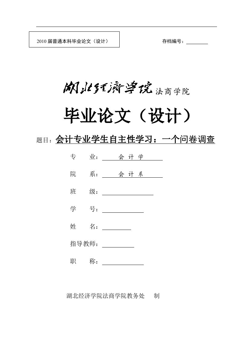 会计学专业学生自主性学习毕业论文-毕业论文