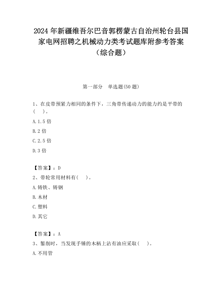 2024年新疆维吾尔巴音郭楞蒙古自治州轮台县国家电网招聘之机械动力类考试题库附参考答案（综合题）