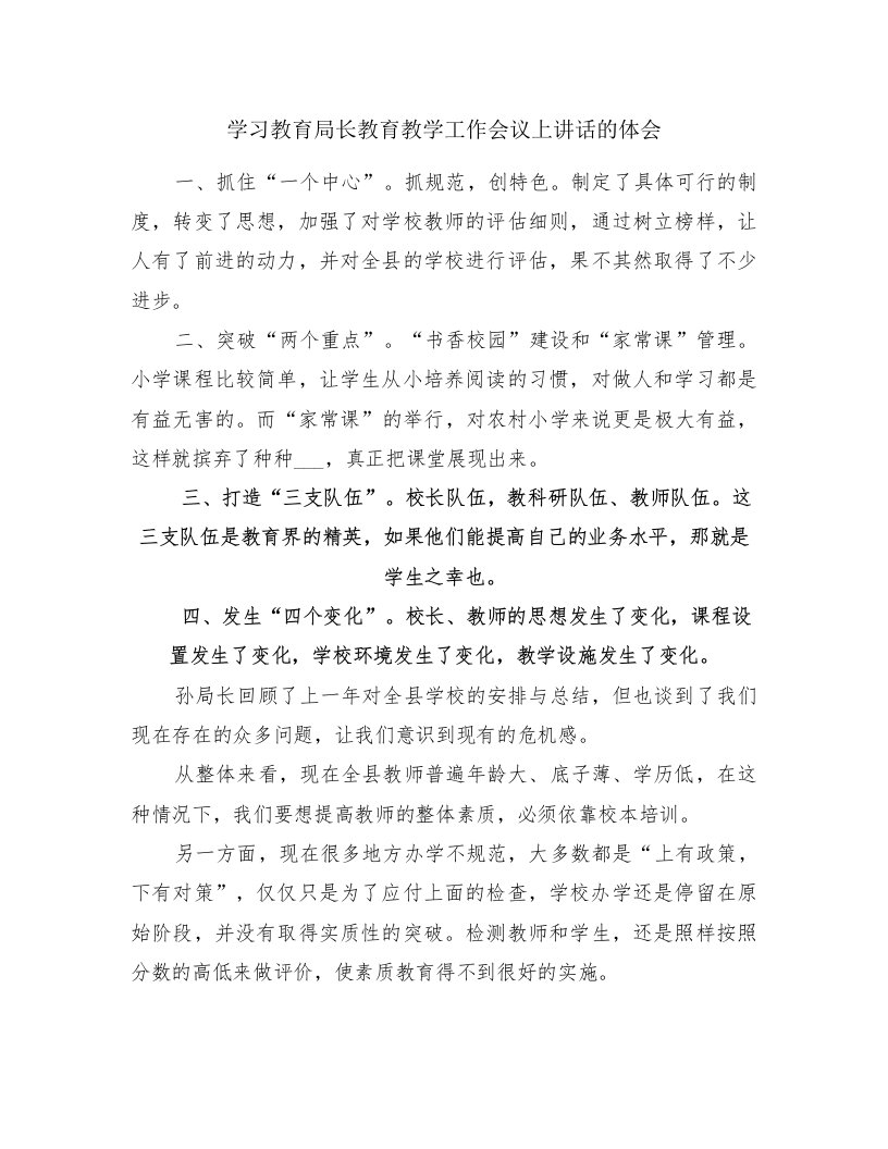 学习教育局长教育教学工作会议上讲话的体会