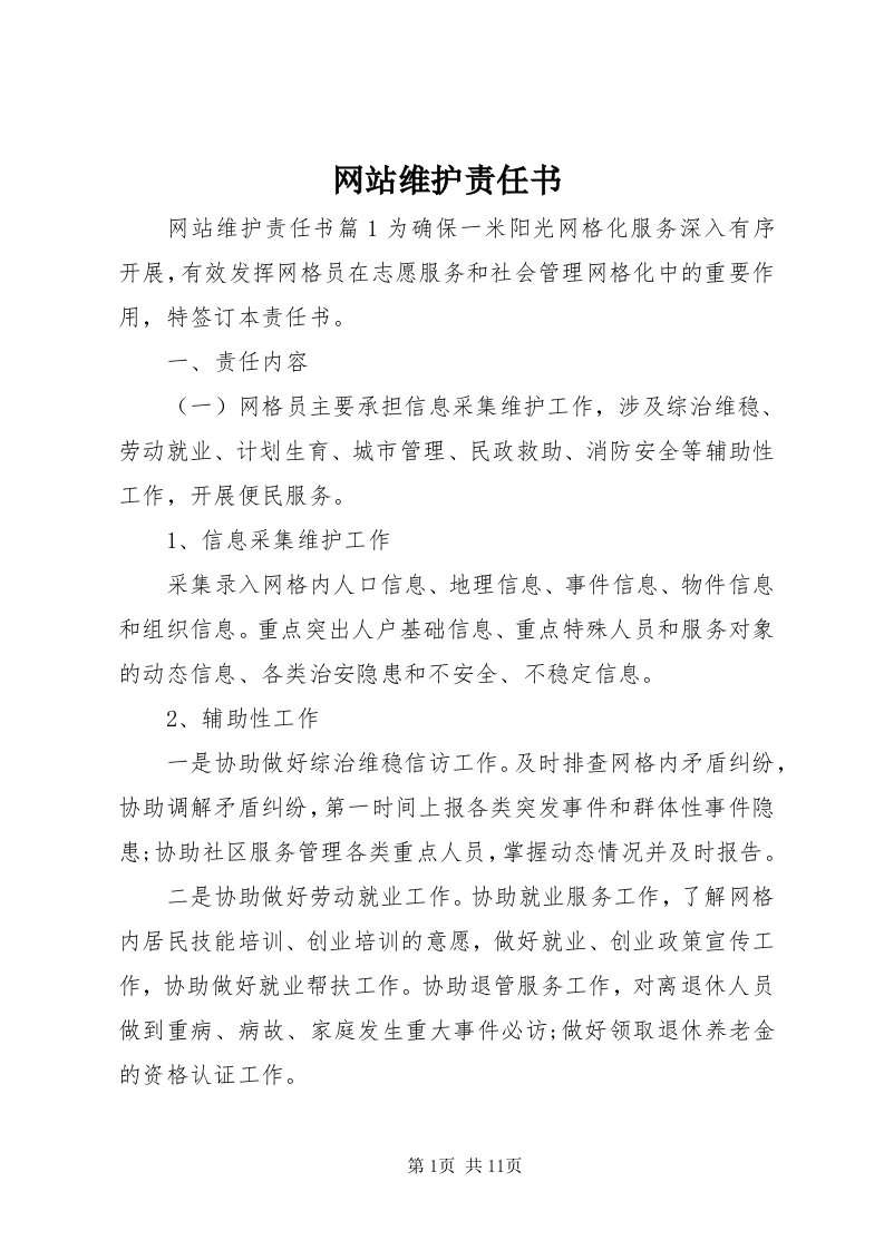 6网站维护责任书