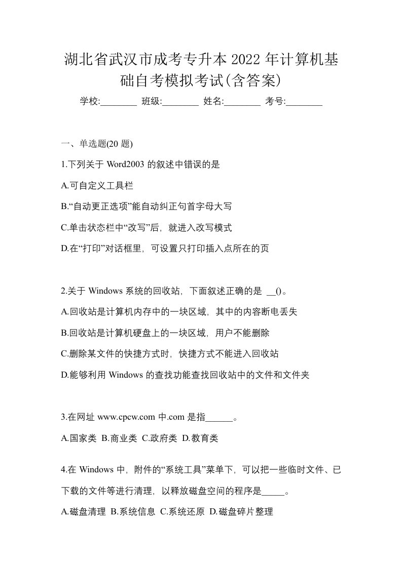 湖北省武汉市成考专升本2022年计算机基础自考模拟考试含答案