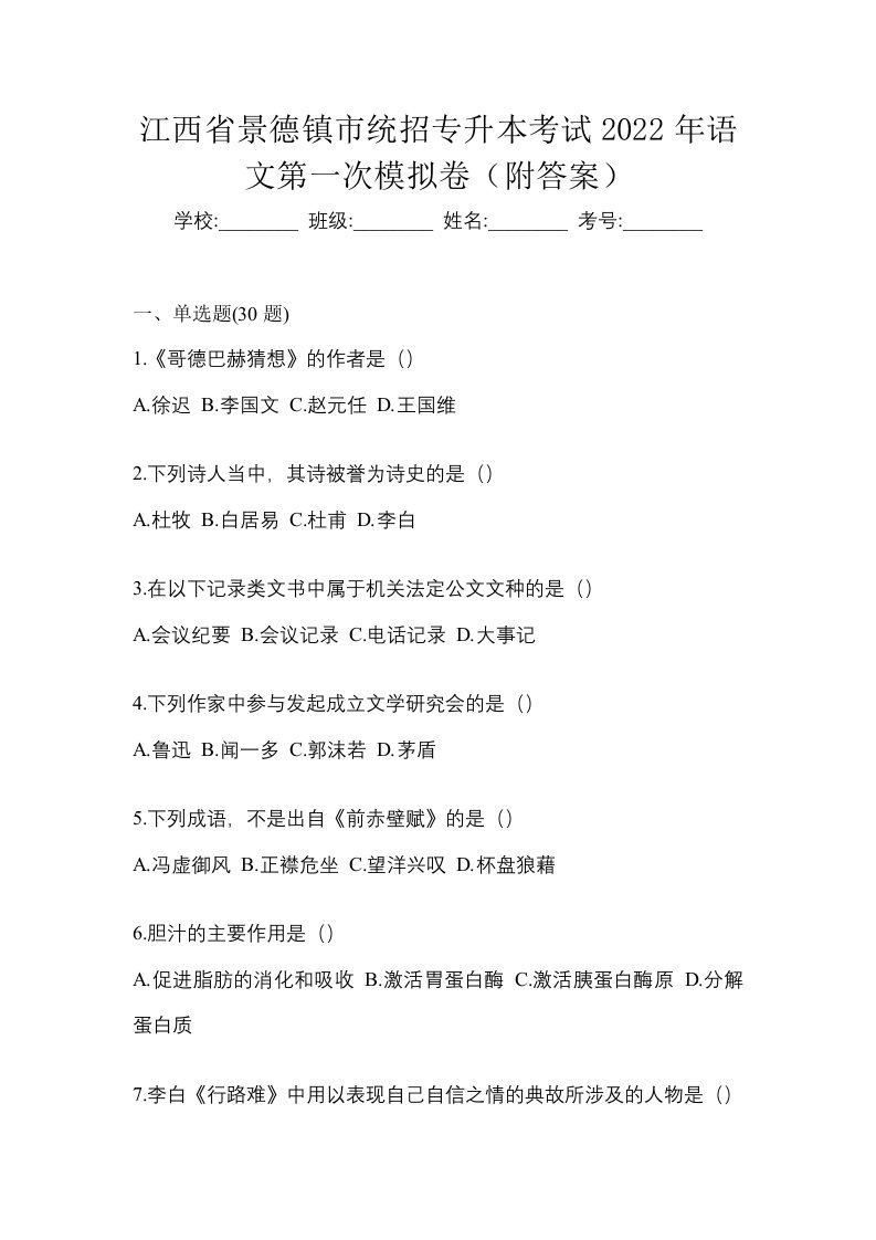 江西省景德镇市统招专升本考试2022年语文第一次模拟卷附答案