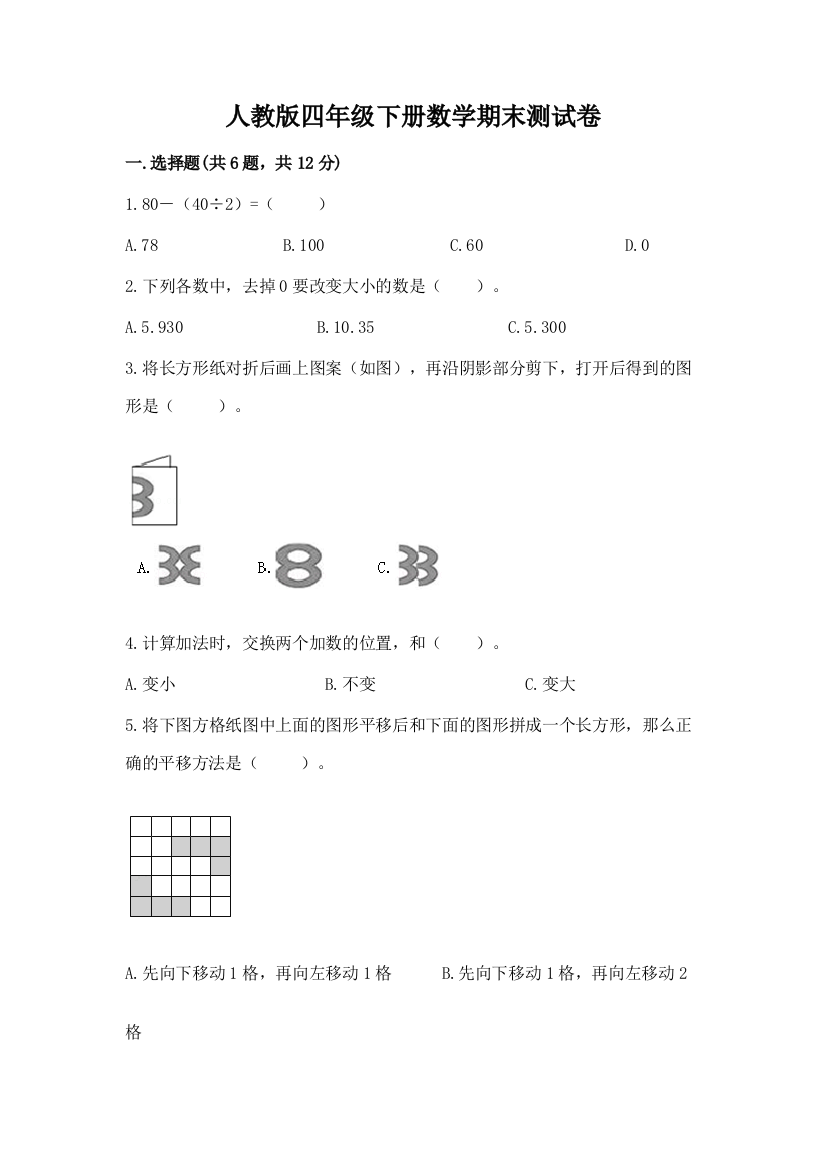 人教版四年级下册数学期末测试卷及参考答案（培优）