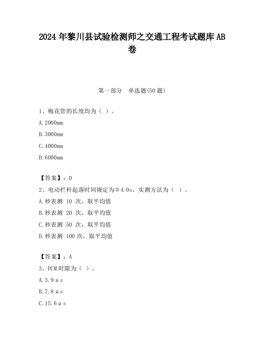 2024年黎川县试验检测师之交通工程考试题库AB卷