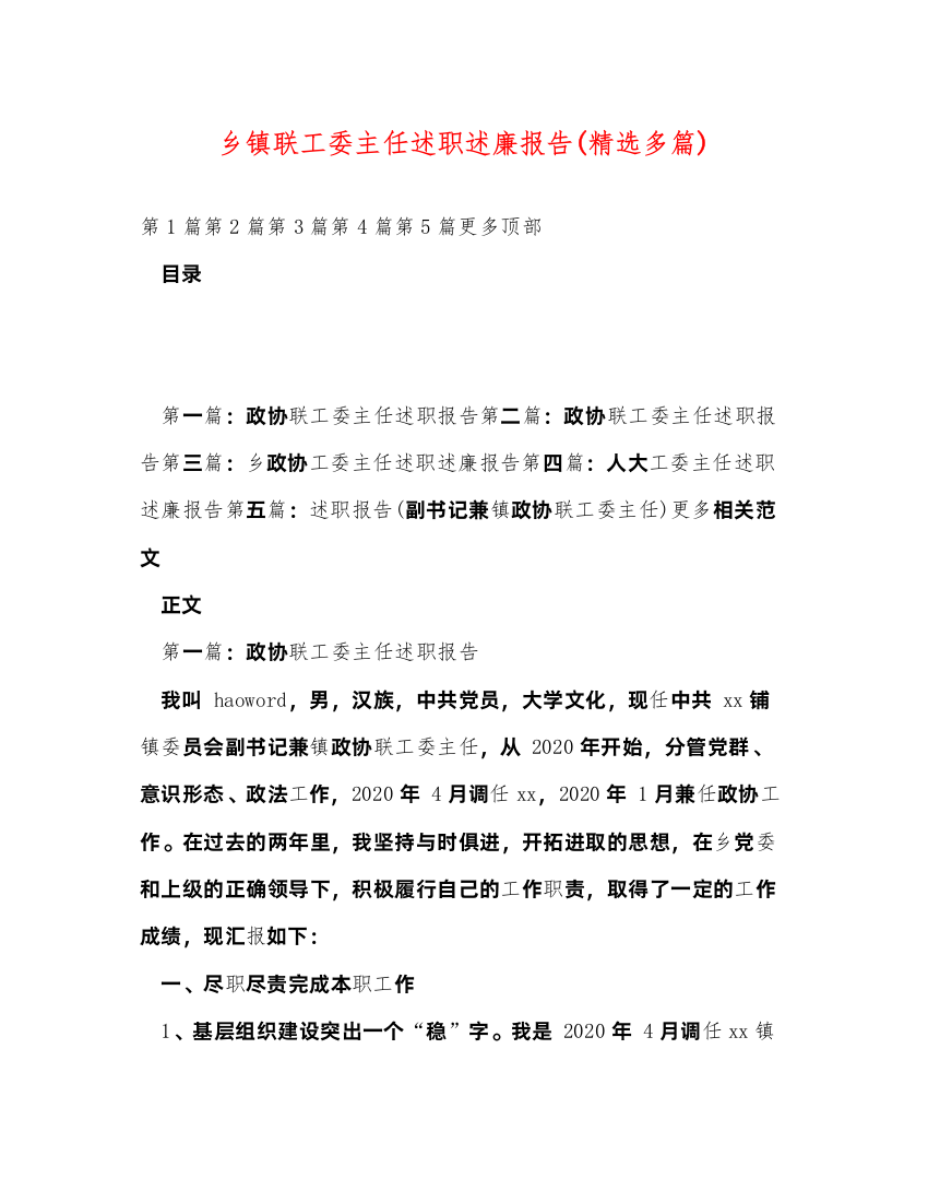 2022乡镇联工委主任述职述廉报告(精选多篇)