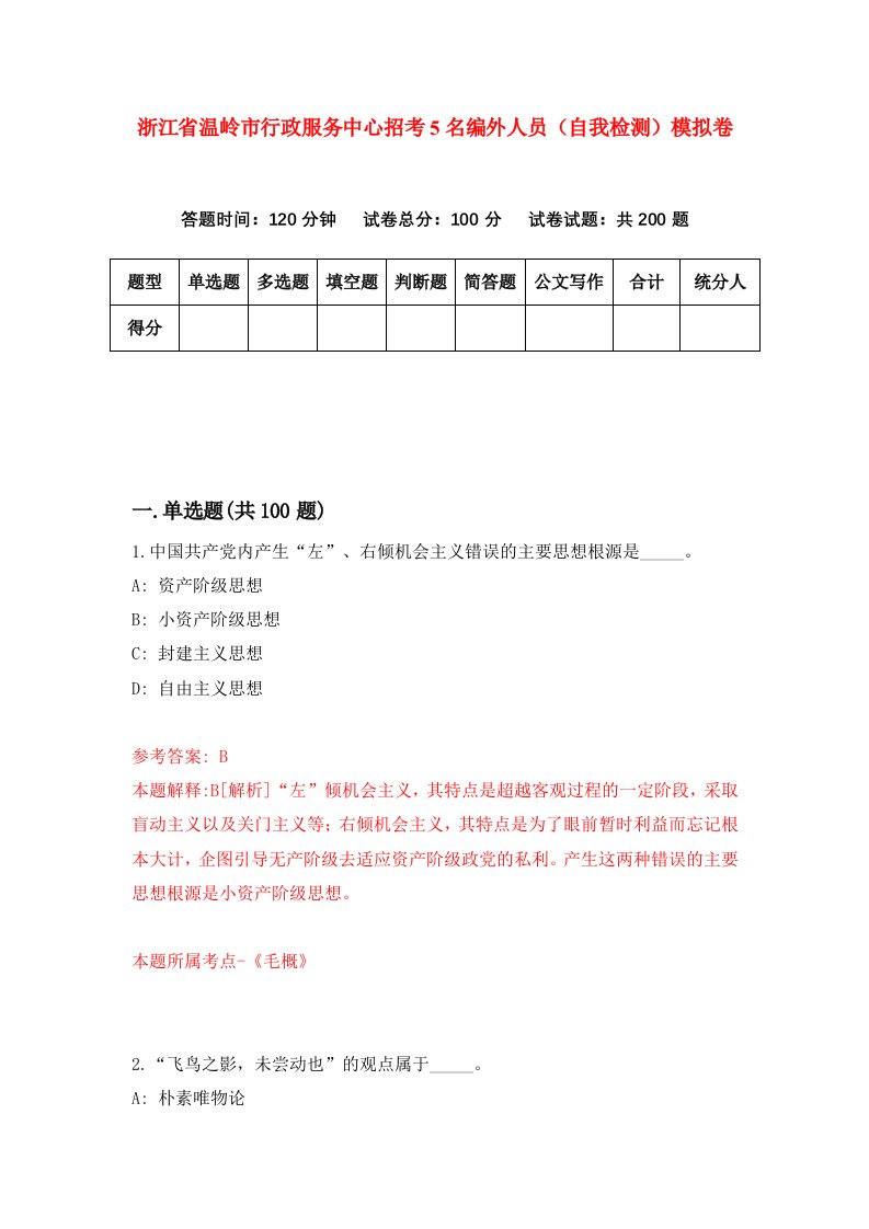 浙江省温岭市行政服务中心招考5名编外人员自我检测模拟卷第9套