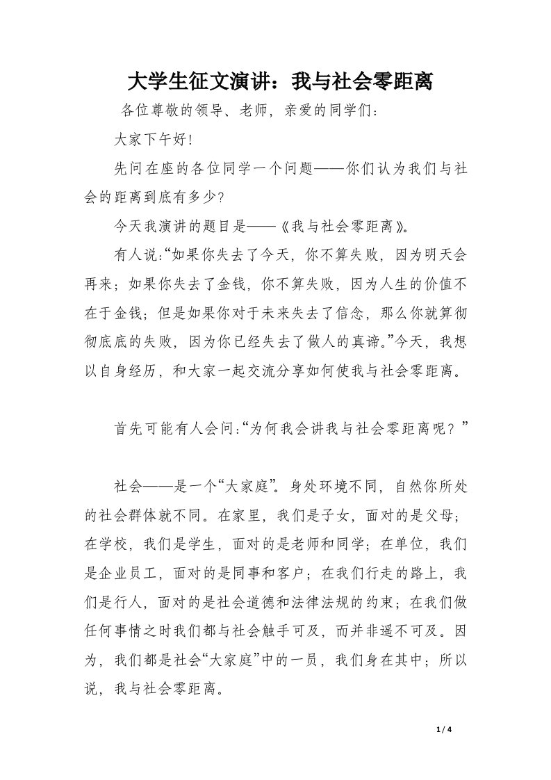 大学生征文演讲：我与社会零距离