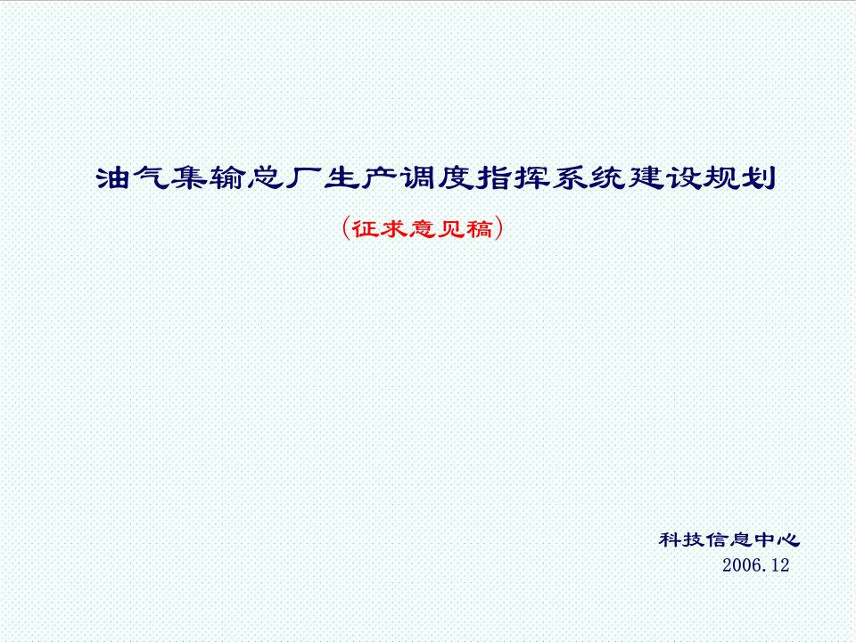 推荐-油气集输总厂生产调度指挥系统规划