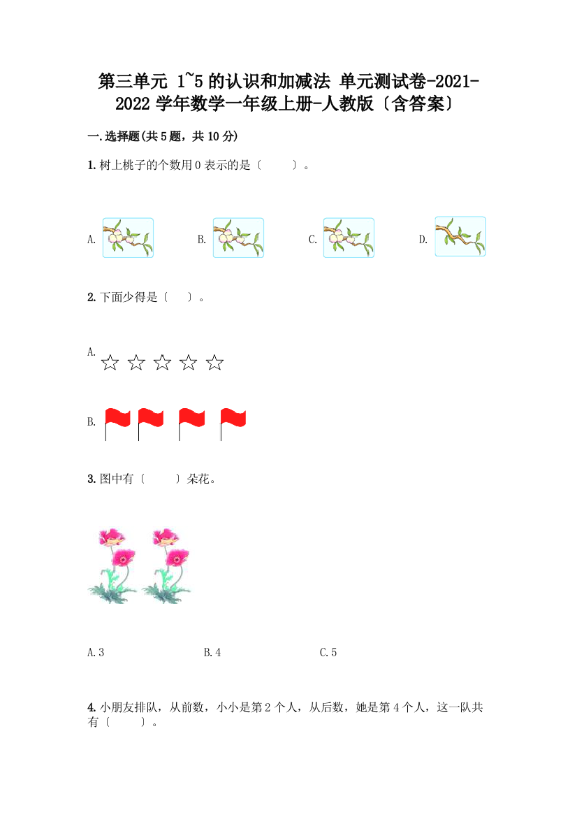 一年级数学上册第三单元《1-5的认识和加减法》测试卷附答案【模拟题】