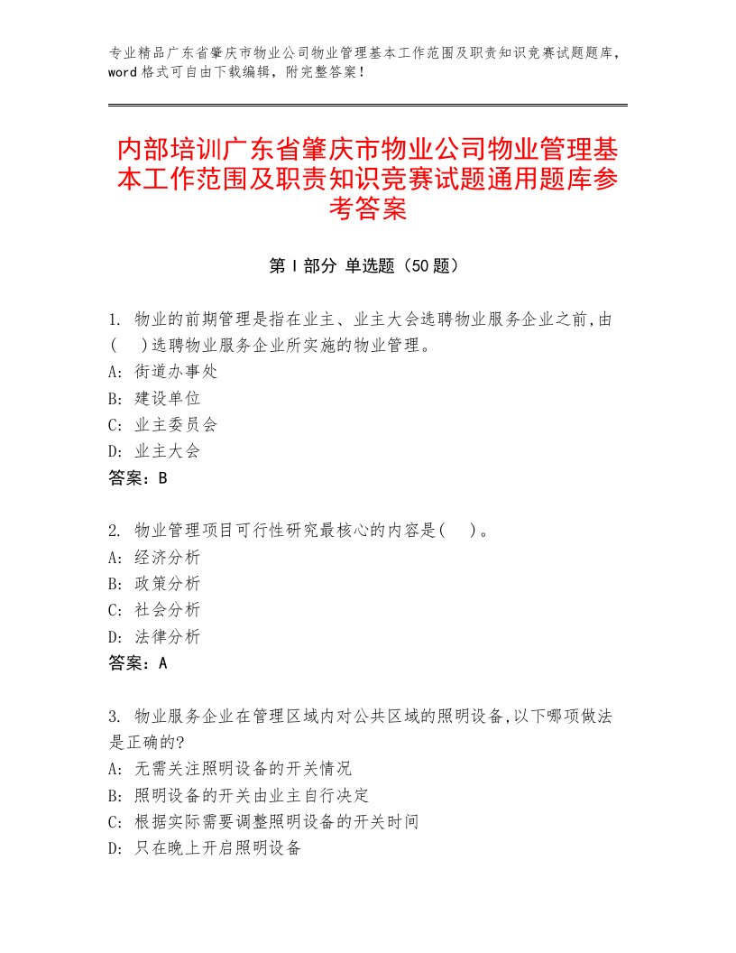 内部培训广东省肇庆市物业公司物业管理基本工作范围及职责知识竞赛试题通用题库参考答案