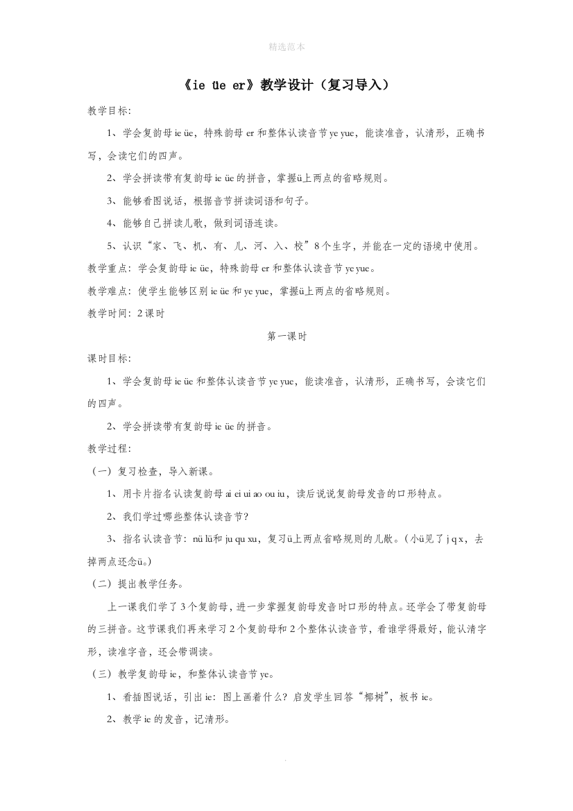 一年级语文上册汉语拼音第三单元11ieeer教学设计复习导入鲁教版五四制