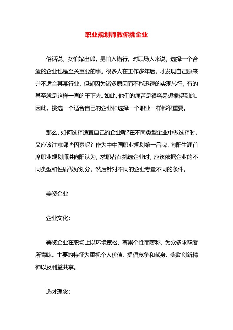 职业规划师教你挑企业