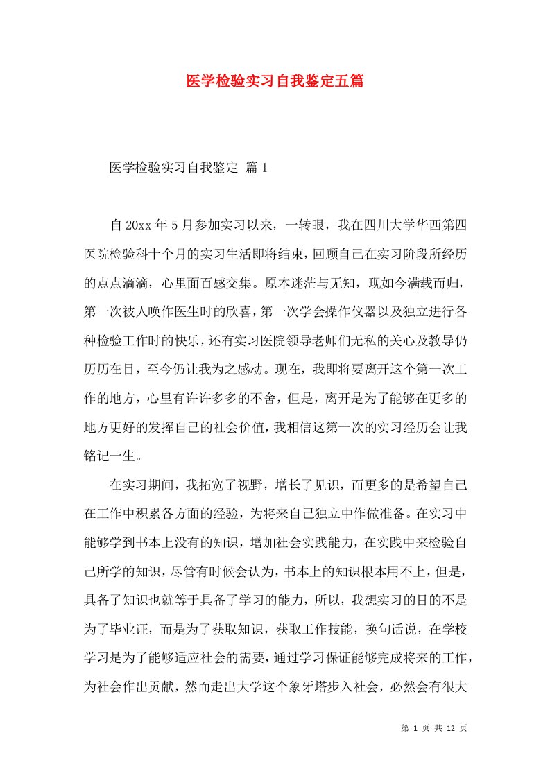 医学检验实习自我鉴定五篇