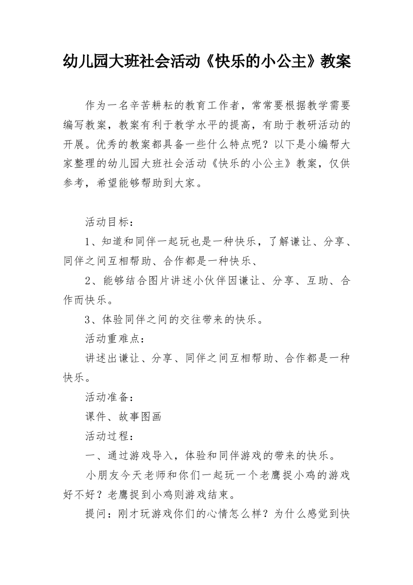 幼儿园大班社会活动《快乐的小公主》教案