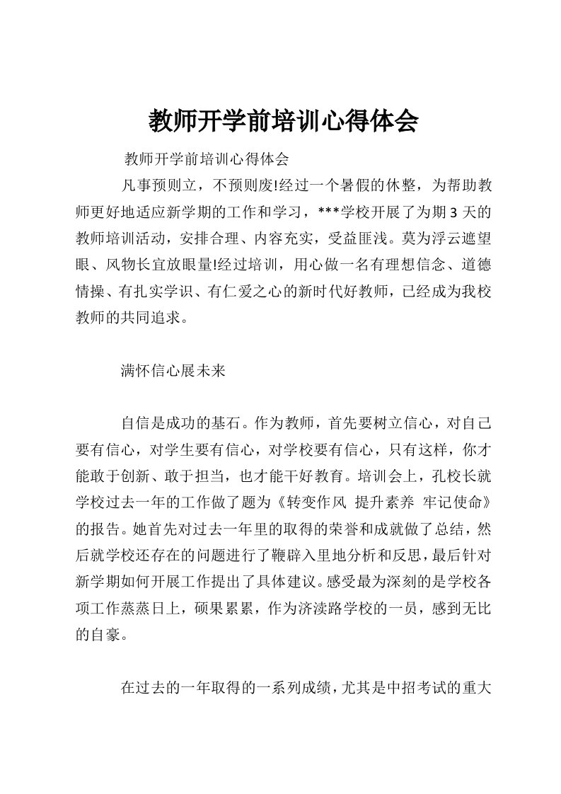 教师开学前培训心得体会