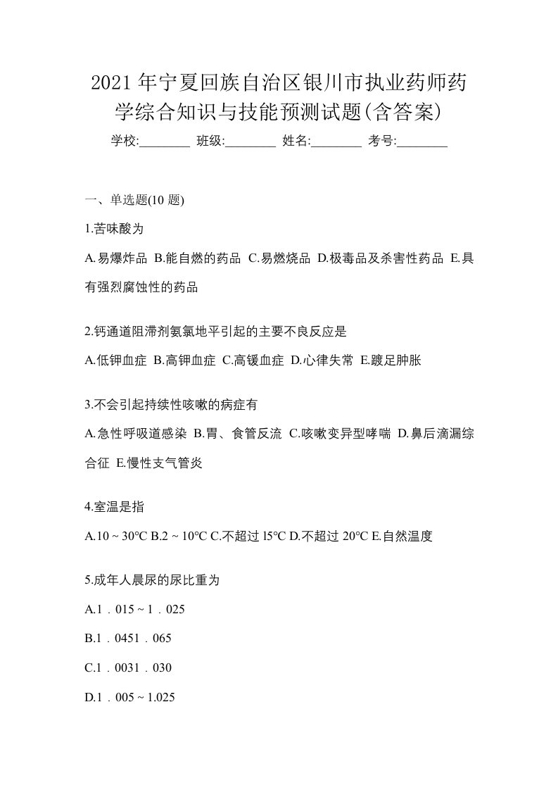 2021年宁夏回族自治区银川市执业药师药学综合知识与技能预测试题含答案