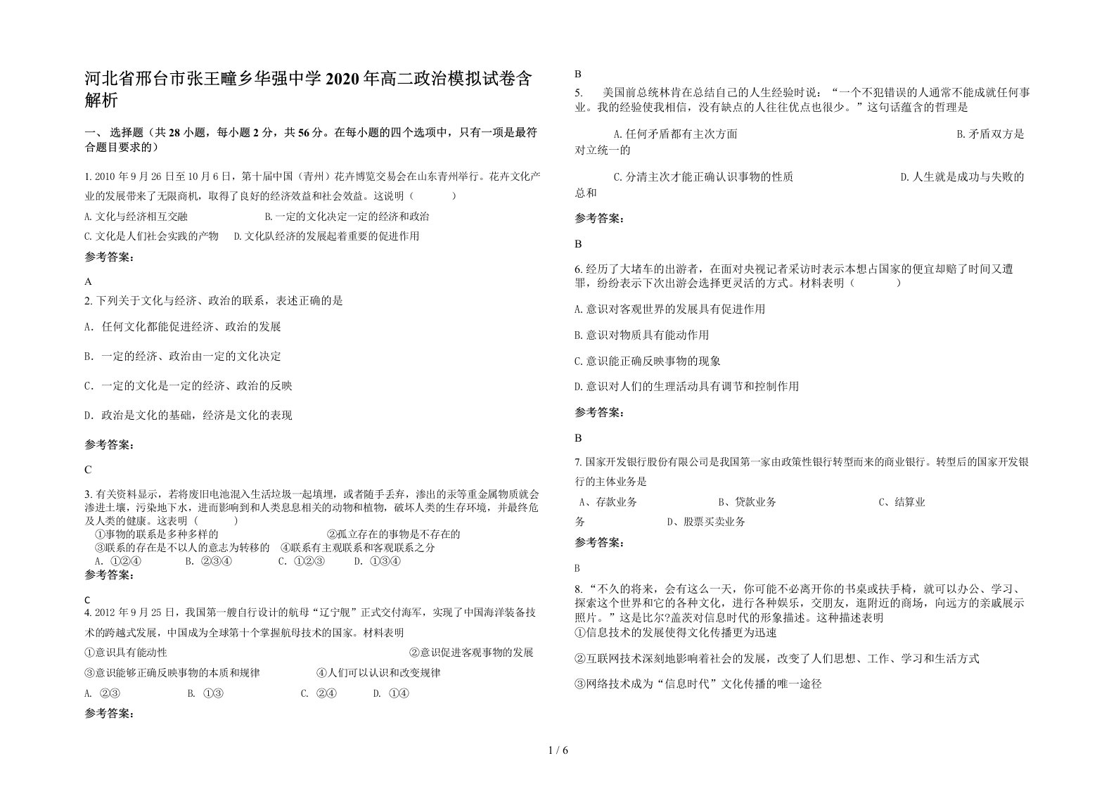 河北省邢台市张王疃乡华强中学2020年高二政治模拟试卷含解析