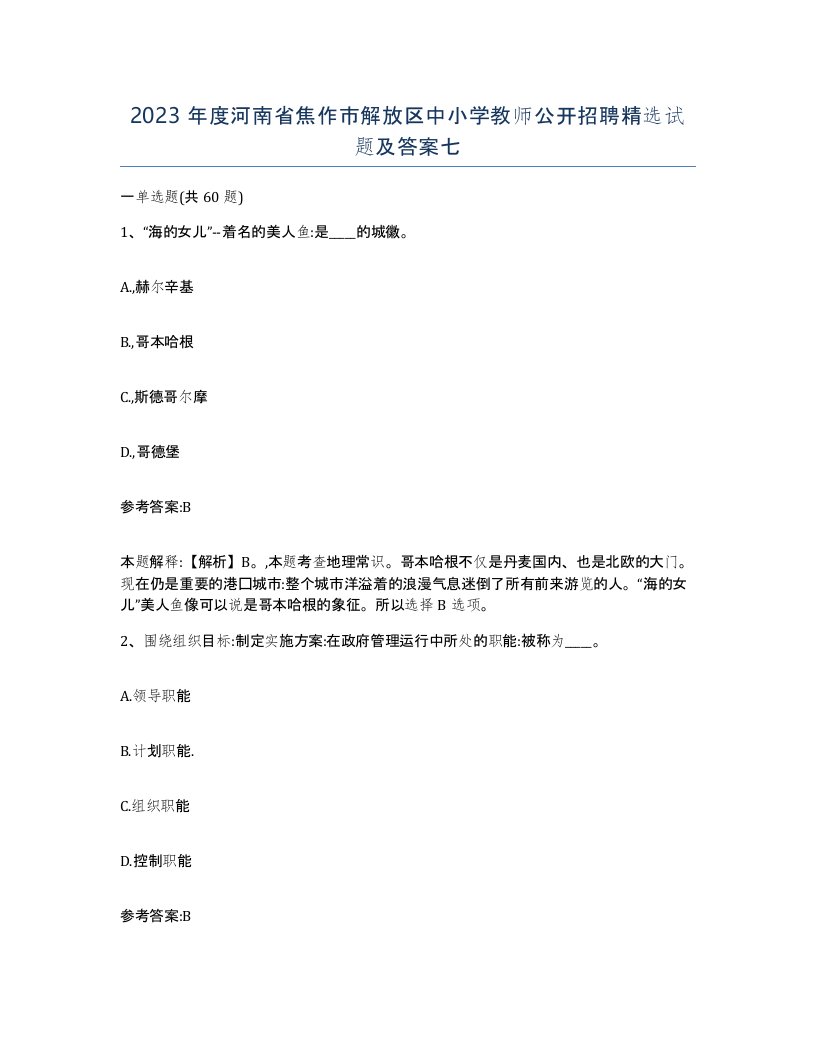 2023年度河南省焦作市解放区中小学教师公开招聘试题及答案七