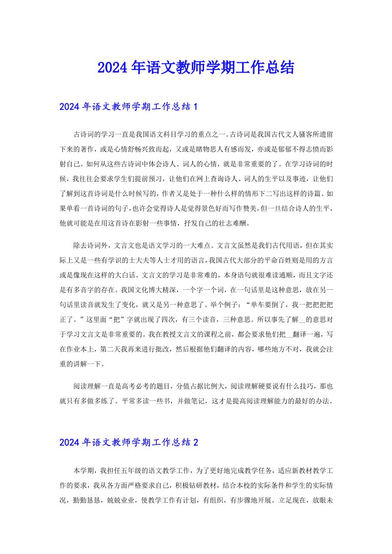 2024年语文教师学期工作总结