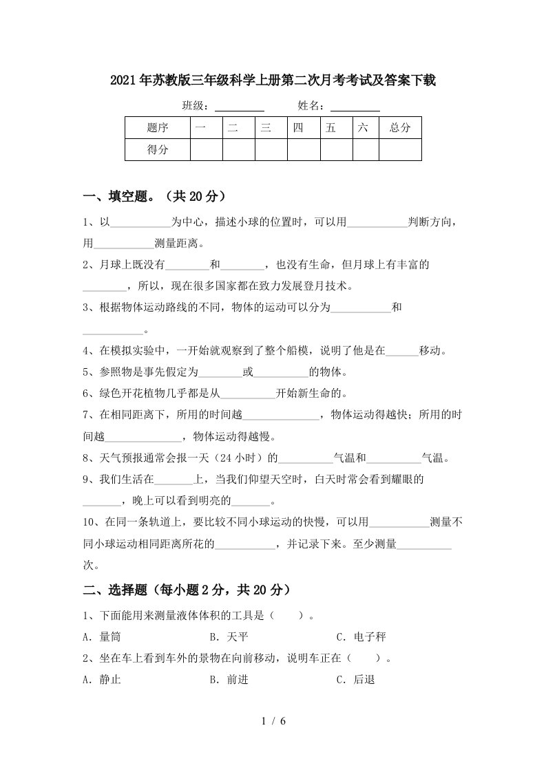 2021年苏教版三年级科学上册第二次月考考试及答案下载