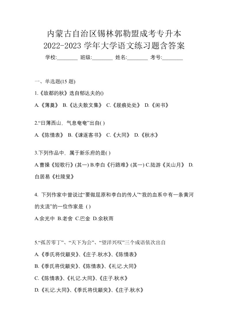 内蒙古自治区锡林郭勒盟成考专升本2022-2023学年大学语文练习题含答案